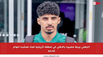 الجهني يربط مصيره بالأهلي في صفقة تاريخية تمتد لعشرة أعوام قادمة